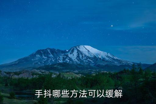 手抖怎么辦教你一招就不抖了,年輕人手抖怎么辦教你一招就不抖了