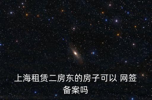 上海網(wǎng)簽合同備案,商品房網(wǎng)簽合同備案流程