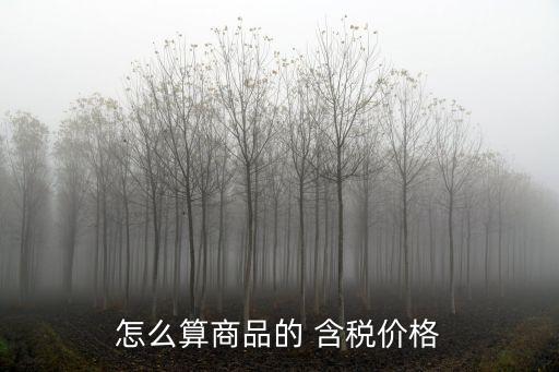 怎么算商品的 含稅價(jià)格