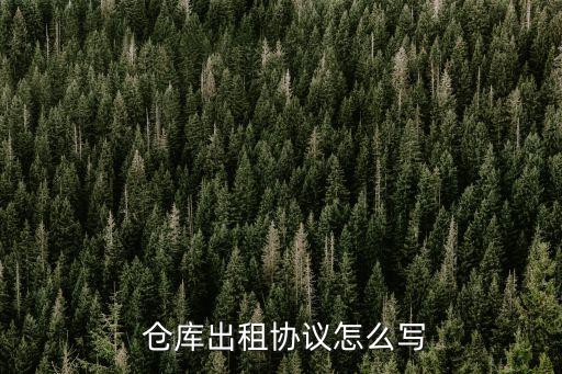 倉庫出租協(xié)議怎么寫