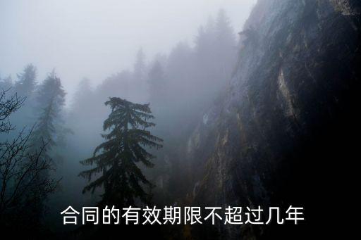 法律上合同的時限包含哪些