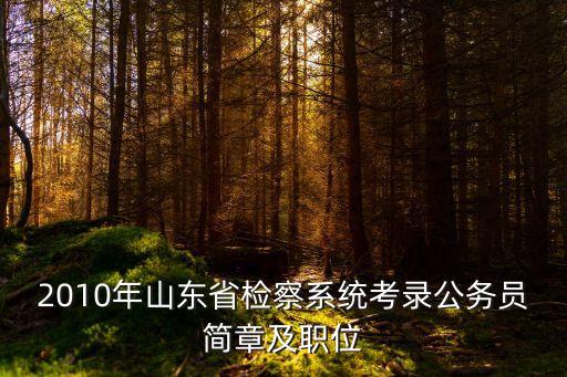 菏澤市司法局