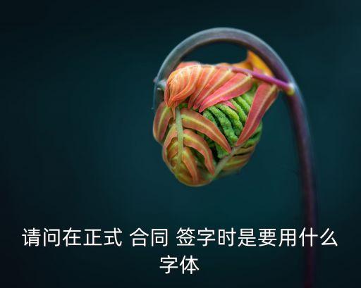 合同簽字規(guī)范要求,合同蓋章簽字規(guī)范
