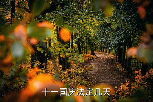 國慶節(jié)放假