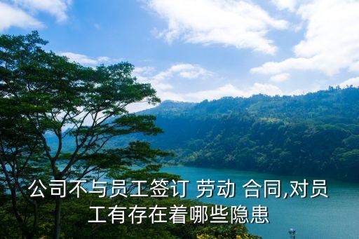 不簽勞動(dòng)合同對(duì)自己有沒有壞處,怎么才能知道自己有沒有簽勞動(dòng)合同