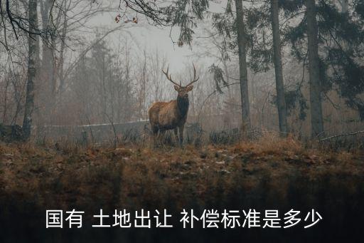 國有土地地上附著物的補(bǔ)償,地上附著物的補(bǔ)償標(biāo)準(zhǔn) 法律規(guī)定
