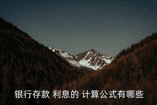 銀行利息計算,銀行貸款利息計算