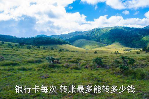 銀行卡轉(zhuǎn)賬限額
