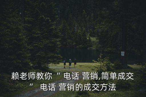 電話(huà)營(yíng)銷(xiāo)管理