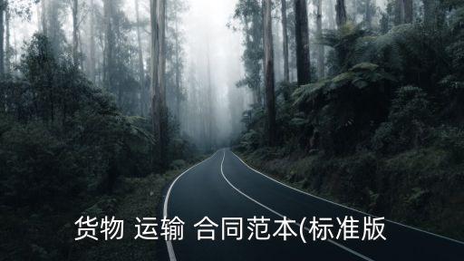 貨物 運(yùn)輸 合同范本(標(biāo)準(zhǔn)版