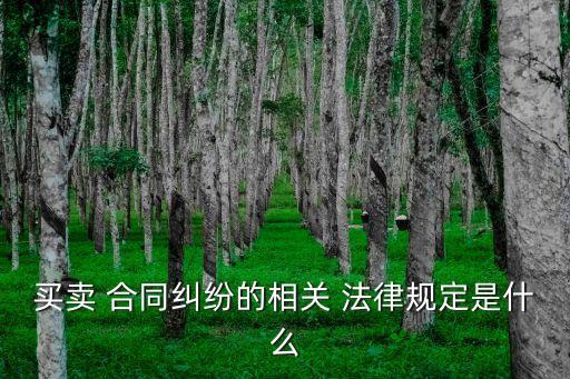 銷售合同的法律保護(hù)有哪些