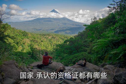 國(guó)家承認(rèn)的26種證書(shū),2022國(guó)家承認(rèn)的26種證書(shū)