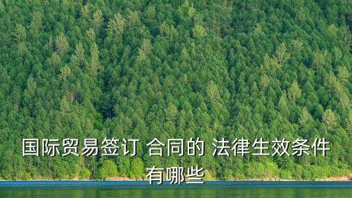 國(guó)際貿(mào)易簽訂 合同的 法律生效條件有哪些