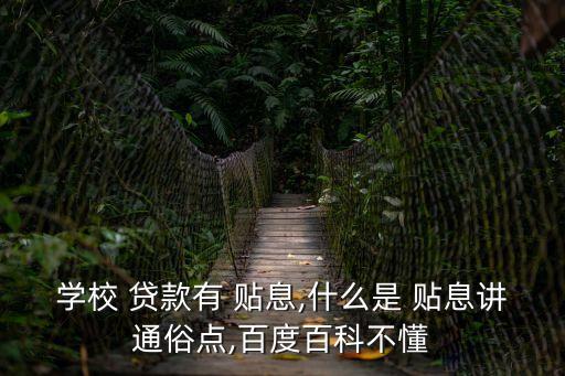 貼息貸款是什么意思,住房公積金貼息貸款是什么意思