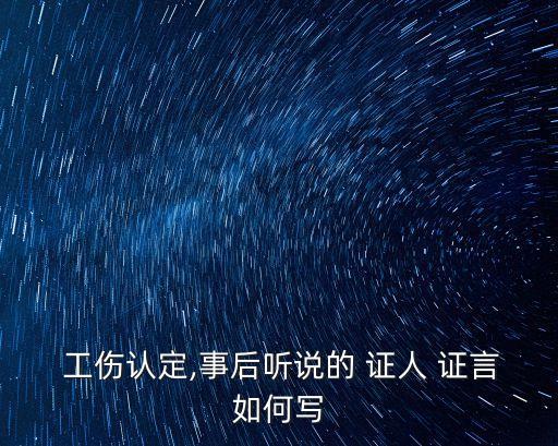 工傷證人證言模板