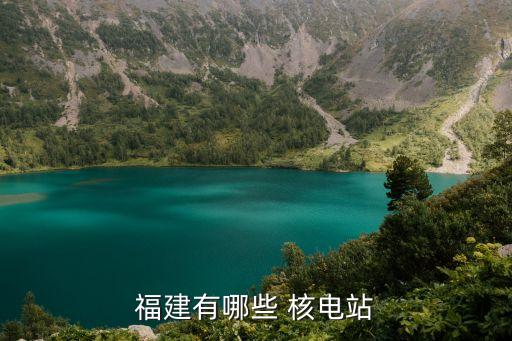 寧德核電