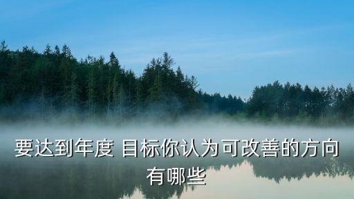 目標(biāo)展開,教學(xué)環(huán)節(jié)怎樣圍繞目標(biāo)展開