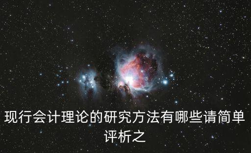現(xiàn)行會計理論的研究方法有哪些請簡單評析之