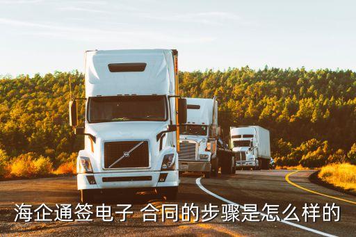 海企通簽電子 合同的步驟是怎么樣的