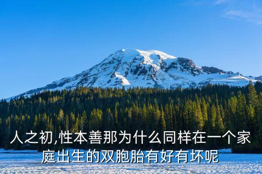 人之初,性本善那為什么同樣在一個家庭出生的雙胞胎有好有壞呢