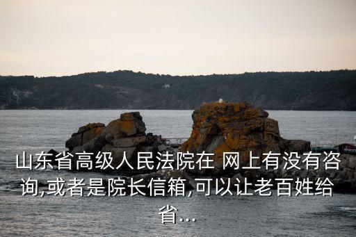 最高人民法院網(wǎng)上申訴信訪平臺,法律咨詢電話24小時免費