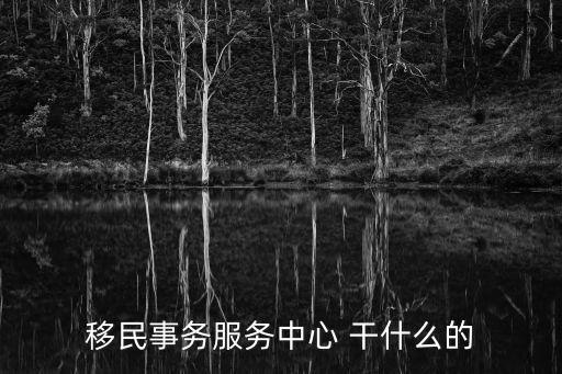 移民局是干什么的,柬埔寨移民局是干什么的