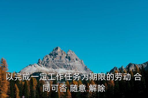 不得隨意解除合同,任何一方不得隨意解除合同