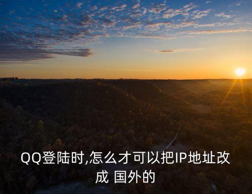 改國外ip,蘋果怎么改國外IP
