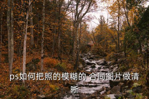 ps如何把照的模糊的 合同圖片做清晰