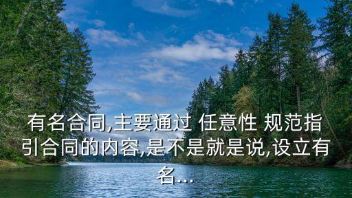 合同法規(guī)范的任意性,合同不規(guī)范違反了合同法