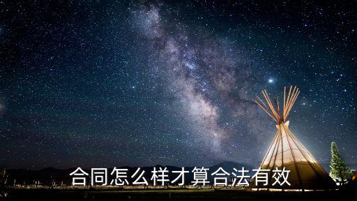 有效合同的條件的法條,合同附加條件寫在哪里有效