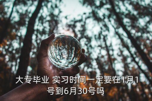 大專(zhuān)什么時(shí)候?qū)嵙?xí),大專(zhuān)畢業(yè)后好找工作嗎