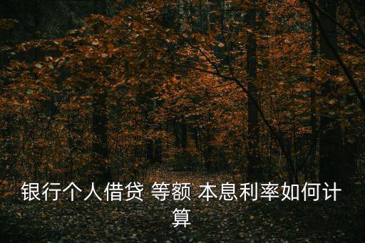 銀行個人借貸 等額 本息利率如何計算
