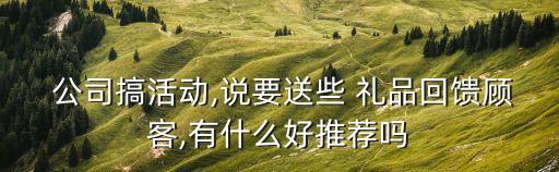 公司送客戶禮品