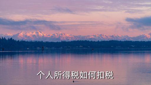 個(gè)稅怎么扣除,員工工資個(gè)稅怎么扣除