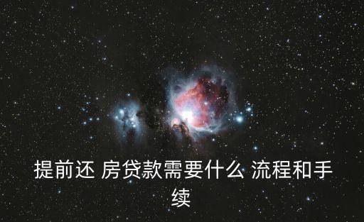  提前還 房貸款需要什么 流程和手續(xù)