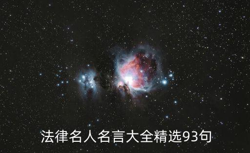  法律名人名言大全精選93句