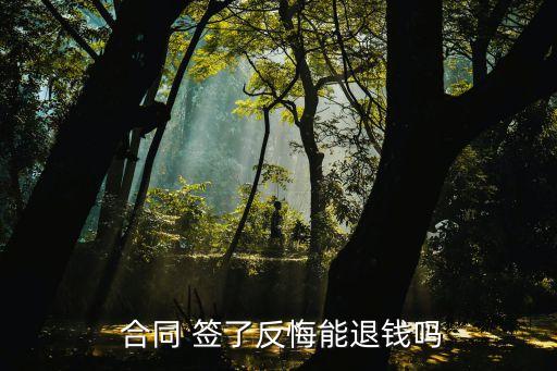  合同 簽了反悔能退錢嗎