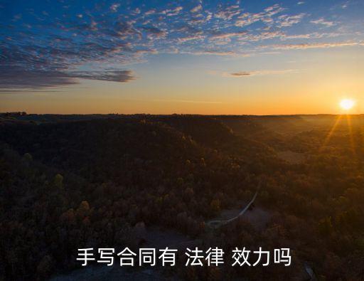 私人手寫(xiě)的協(xié)議有法律效力嗎,個(gè)人雙方簽訂的協(xié)議有法律效力嗎