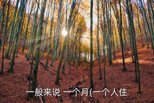 一個月用多少噸水,正常家庭一個月用多少噸水