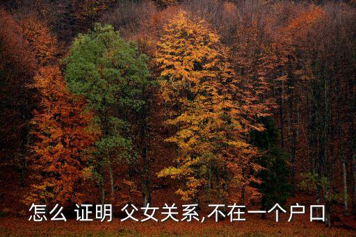 怎么 證明 父女關(guān)系,不在一個戶口