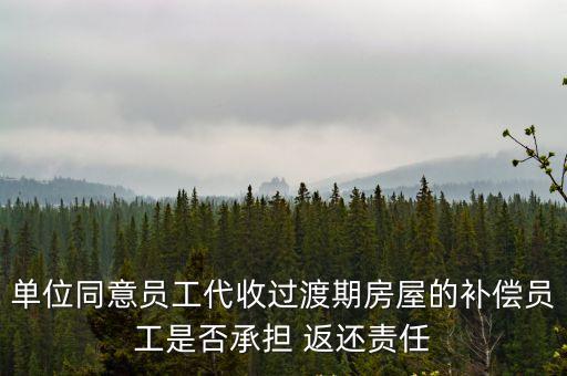單位同意員工代收過渡期房屋的補償員工是否承擔 返還責任