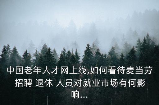 退休人員招聘,58同城招聘退休人員招聘
