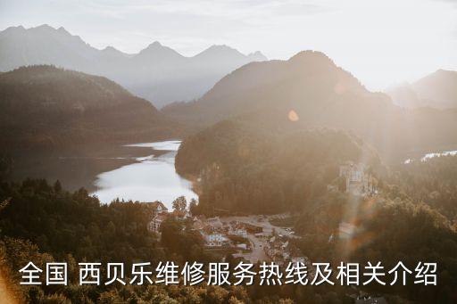 西貝樂