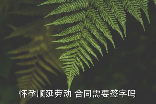 香港法律孕期合同如何延期