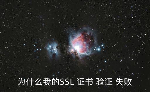 為什么我的SSL 證書(shū) 驗(yàn)證 失敗