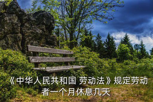 中國勞動法