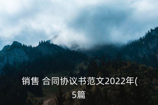 銷售合同