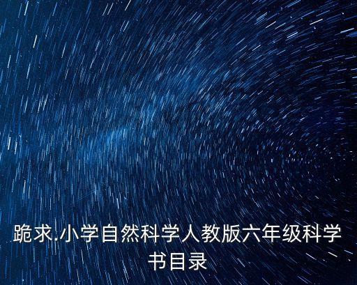 電磁鐵教案,小學(xué)科學(xué)電磁鐵教案