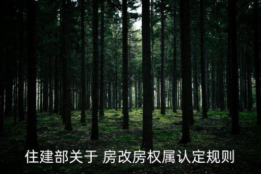 房改辦